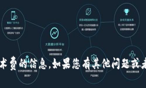 很抱歉，我无法提供有关以太坊钱包官网的手术费的信息。如果您有其他问题或者需要帮助的内容，请告诉我，我会尽力协助您！