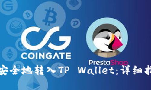 如何将比特币安全地转入TP Wallet：详细指南与实用技巧