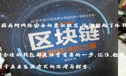 OKB 是 OKEx 平台发行的代币，通常可以存储在支持该代币的钱包中。对于希望安全管理 OKB 资产的用户来说，使用合适的钱包是非常重要的。

### 什么是 OKB？

了解 OKB 的基本概念
OKB 是由全球知名的加密货币交易平台 OKEx 发行的数字资产。它可以用于交易手续费的减免、参与平台活动、投票以及享受其他一些特权。随着大量用户的加入以及生态系统的不断扩展，OKB的需求也逐渐上升。

### 如何存储 OKB？

选择合适的钱包
存储 OKB 的方式有很多种，用户可以根据自己的需求选择不同类型的钱包：
ul
    listrong交易所钱包：/strongOKB 可以直接存储在 OKEx 交易所的钱包中。但请注意，交易所钱包的安全性通常不如冷钱包。/li
    listrong热钱包：/strong如 Metamask 等，这类钱包方便使用，但在连接互联网时面临被攻击的风险。/li
    listrong冷钱包：/strong如 Ledger 和 Trezor，可以离线存储资产，提供更高等级的安全性，适合长期持有。/li
/ul

### 如何将 OKB 转入钱包？

步骤指南
下面是将 OKB 转入个人钱包的基本步骤：
ol
    li选择并下载适合的加密钱包，例如 Trust Wallet 或 Ledger。/li
    li在购买 OKB 的交易所中，进入资金管理页面，找到提取或转出选项。/li
    li输入你的钱包地址，确保地址正确无误，这是非常关键的步骤。/li
    li确认提取金额并完成身份验证（如有需要），然后提交请求。/li
    li在个人钱包中查看是否到账，通常会有一定的确认时间。/li
/ol

### 为什么要将 OKB 转入钱包？

提高手续费和安全性
将 OKB 存入私人钱包的好处是显而易见的。首先，它可以减轻在交易所上长时间持有数字资产的风险，因为任何交易所都可能遭受黑客攻击。而其次，个人钱包提供了更大的控制权，用户可以随时进行转账，而无需受制于交易所的限制。

### 我的体验与感受

个性化观点
回想起我最初接触加密货币时，我也是一名懵懂的小白。购买了第一笔比特币后，朋友告诉我应该将其转入钱包。我当时不以为然，觉得只要在交易所里就足够了。然而，几个月后的那次交易所被盗事件让我立刻改变了看法。从那以后，我开始认真对待资产的安全问题，尽量使用冷钱包来存储长期持有的虚拟货币。

这也让我更加明白，不管是哪个代币，安全第一总是适合每一个投资者。时至今日，我仍然将 OKB 存储在冷钱包中，享受着离线存储的安全感。这份安心是任何利率或手续费减免都无法替代的。

### 文化关联性

加密文化与安全
在加密货币的世界里，安全与隐私是无处不在的话题。这与数字时代对个人信息保护的重视密切相关。在中国，很多早期的投资者也是因为对网络安全的意识提高，逐渐转向了冷钱包的使用。这种文化的变化，不仅是在资产管理上，也是对新兴事物的理解和适应。

### 结语

综述
总的来说，OKB 绝对可以放入钱包，而且明智的做法是将其存储在安全性更高的冷钱包中。无论是为了安全还是更好的资产管理，选择合适的钱包都是非常重要的一步。记住，投资是有风险的，合理的资产布局和安全意识永远不可或缺。希望每位读者都能够在这条路上走得更稳、更远。

对于加密资产管理，始终要保持学习的态度，不断提升自己的知识水平，以应对瞬息万变的市场环境。这不仅是一份投资的经历，更是对于未来生活方式的思考与探索。
