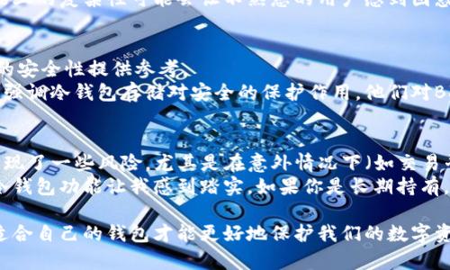 在选择数字钱包时，安全性往往是用户最为关心的问题。TPWallet和BK（BKEX）的比较涉及多个方面，包括安全性、隐私保护、用户体验等。以下是对这两个平台的安全性进行深入分析。

一、TPWallet的安全特性
TPWallet是一个去中心化的钱包，主要用于存储和管理数字资产。其安全特性主要体现在以下几个方面：
ul
    listrong私钥控制：/strongTPWallet的用户拥有自己的私钥，这意味着用户对自己的资产拥有完全的控制权，不需要依赖第三方。/li
    listrong多重签名机制：/strongTPWallet支持多重签名功能，用户可以设置多个公钥来控制一个钱包的资产，提高安全性。/li
    listrong去中心化结构：/strong作为去中心化钱包，TPWallet不会存储用户的私钥和重要信息，这降低了被黑客攻击的风险。/li
    listrong常规更新与审计：/strongTPWallet团队定期进行安全审计和更新，以防止潜在的安全漏洞。/li
/ul

二、BK的安全特性
BK（BKEX）作为一个数字货币交易平台，也提供钱包服务。BK的安全性同样至关重要，以下是其主要特性：
ul
    listrong冷钱包存储：/strongBK会将大部分用户资产存储在冷钱包中，这减少了在线环境中的攻击风险。/li
    listrong多重身份验证：/strong用户在登录和交易时需要进行多重身份验证，提高了账号的安全性。/li
    listrong安全审计与合规性：/strongBK定期进行安全审计，并遵循相关的法律法规，确保用户资产的安全。/li
    listrong风险控制系统：/strongBK建立了风险控制系统，以检测和预警异常交易活动。/li
/ul

三、用户体验与安全性
尽管TPWallet和BK都有各自的安全特性，但用户体验也会影响到安全性。如果钱包使用复杂，用户可能会因为操作不当而导致资产损失。 
TPWallet的界面较为友好，易于操作，即使是新手也可以快速上手。而BK虽然在安全性上有强大的保障，但在某些功能上的复杂性可能会让不熟悉的用户感到困惑。因此，用户在选择时需要综合考虑其个人的使用习惯和技术水平。

四、社区反馈与口碑
从网络论坛和社交媒体上来看，TPWallet和BK都拥有各自的用户社区。这些社区的反馈可以为我们判断这两个钱包的安全性提供参考。
例如，TPWallet的用户通常对其去中心化特性赞赏有加，认为此种方式能更好地保护自己的资产。而一些BK的用户则强调冷钱包存储对安全的保护作用，他们对BK的审计透明度表示认可。

五、我的个人经历与总结
在我个人使用数字钱包的经历中，我也曾面临如何选择安全钱包的问题。起初，我使用过一些中心化的钱包，很快就发现了一些风险，尤其是在意外情况下（如交易平台故障或被黑客攻击）资产的安全隐患。因此，我转向了去中心化的钱包。
经过一段时间的使用，我觉得TPWallet的操作更加简便，尤其是在资产管理和跨链转账方面。而BK作为交易平台，其冷钱包功能让我感到踏实。如果你是长期持有，一方面TPWallet的去中心化特性能够为你提供更多的自主权；如果你偏向于频繁交易，BK的冷钱包保障可能更合适。

总的来说，TPWallet和BK各有优缺点，重要的是根据自身的需求和使用习惯来对比选择。在安全这个大前提下，选择适合自己的钱包才能更好地保护我们的数字资产。