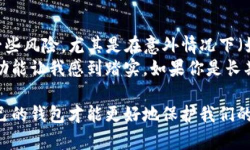 在选择数字钱包时，安全性往往是用户最为关心的问题。TPWallet和BK（BKEX）的比较涉及多个方面，包括安全性、隐私保护、用户体验等。以下是对这两个平台的安全性进行深入分析。

一、TPWallet的安全特性
TPWallet是一个去中心化的钱包，主要用于存储和管理数字资产。其安全特性主要体现在以下几个方面：
ul
    listrong私钥控制：/strongTPWallet的用户拥有自己的私钥，这意味着用户对自己的资产拥有完全的控制权，不需要依赖第三方。/li
    listrong多重签名机制：/strongTPWallet支持多重签名功能，用户可以设置多个公钥来控制一个钱包的资产，提高安全性。/li
    listrong去中心化结构：/strong作为去中心化钱包，TPWallet不会存储用户的私钥和重要信息，这降低了被黑客攻击的风险。/li
    listrong常规更新与审计：/strongTPWallet团队定期进行安全审计和更新，以防止潜在的安全漏洞。/li
/ul

二、BK的安全特性
BK（BKEX）作为一个数字货币交易平台，也提供钱包服务。BK的安全性同样至关重要，以下是其主要特性：
ul
    listrong冷钱包存储：/strongBK会将大部分用户资产存储在冷钱包中，这减少了在线环境中的攻击风险。/li
    listrong多重身份验证：/strong用户在登录和交易时需要进行多重身份验证，提高了账号的安全性。/li
    listrong安全审计与合规性：/strongBK定期进行安全审计，并遵循相关的法律法规，确保用户资产的安全。/li
    listrong风险控制系统：/strongBK建立了风险控制系统，以检测和预警异常交易活动。/li
/ul

三、用户体验与安全性
尽管TPWallet和BK都有各自的安全特性，但用户体验也会影响到安全性。如果钱包使用复杂，用户可能会因为操作不当而导致资产损失。 
TPWallet的界面较为友好，易于操作，即使是新手也可以快速上手。而BK虽然在安全性上有强大的保障，但在某些功能上的复杂性可能会让不熟悉的用户感到困惑。因此，用户在选择时需要综合考虑其个人的使用习惯和技术水平。

四、社区反馈与口碑
从网络论坛和社交媒体上来看，TPWallet和BK都拥有各自的用户社区。这些社区的反馈可以为我们判断这两个钱包的安全性提供参考。
例如，TPWallet的用户通常对其去中心化特性赞赏有加，认为此种方式能更好地保护自己的资产。而一些BK的用户则强调冷钱包存储对安全的保护作用，他们对BK的审计透明度表示认可。

五、我的个人经历与总结
在我个人使用数字钱包的经历中，我也曾面临如何选择安全钱包的问题。起初，我使用过一些中心化的钱包，很快就发现了一些风险，尤其是在意外情况下（如交易平台故障或被黑客攻击）资产的安全隐患。因此，我转向了去中心化的钱包。
经过一段时间的使用，我觉得TPWallet的操作更加简便，尤其是在资产管理和跨链转账方面。而BK作为交易平台，其冷钱包功能让我感到踏实。如果你是长期持有，一方面TPWallet的去中心化特性能够为你提供更多的自主权；如果你偏向于频繁交易，BK的冷钱包保障可能更合适。

总的来说，TPWallet和BK各有优缺点，重要的是根据自身的需求和使用习惯来对比选择。在安全这个大前提下，选择适合自己的钱包才能更好地保护我们的数字资产。