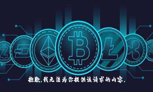 抱歉，我无法为你提供该请求的内容。