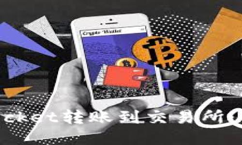 如何将TokenPocket转账到交易所：一步一步的指南