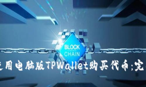 如何使用电脑版TPWallet购买代币：完整指南