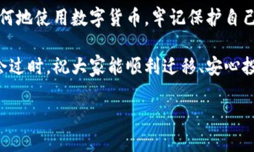 换手机了，TP Wallet 怎么登录？简单步骤教你快速上手

在现代社会，手机不仅是通信工具，更是我们生活中不可或缺的一部分。在日常生活中，许多人都面临手机换新的问题。当我们更换手机时，最让人担心的莫过于如何在新手机上恢复我们的应用和数据，尤其是像 TP Wallet 这种与资产相关的应用。接下来，我将分享换手机后如何快速安全地登录 TP Wallet 的步骤，帮助你顺利过渡，不再为此烦恼。

第一步：准备工作

在你交换手机前，确保你已经在旧手机上做好了以下准备工作：

ul
    li备份你的 TP Wallet 数据：大多数电子钱包都提供备份功能，你可以使用这个功能将你的钱包信息保存到一个安全的地方，如云端或外部硬盘。/li
    li确认你的助记词或私钥是否妥善保存：助记词是恢复钱包的关键，务必确保这个信息只对你可见，避免泄露。/li
/ul

记得，我在第一次换手机时，就因为没备份钱包，差点失去了一些数字资产。那次经历让我更加明白了备份的重要性。

第二步：新手机设置

在新的手机上，首先要确保你的联网质量良好，这样可以保证下载应用和同步数据时没有障碍。然后按照以下步骤操作：

ul
    li从应用商店下载 TP Wallet：不论你是使用 Android 还是 iOS，直接在对应的应用商店中搜索 “TP Wallet” 并下载。/li
    li安装并打开应用：完成下载后，点击打开 TP Wallet。/li
/ul

有一次我在应用商店上看到很多新应用，心血来潮下载了一堆。结果发现找不到 TP Wallet，浪费了不少时间。看起来，简单直接的步骤总是最有效的。

第三步：登录方式选择

当你打开 TP Wallet 时，系统会提示你选择两种登录方式：

ul
    li恢复钱包：如果你已经备份了钱包，可以选择“恢复钱包”选项，输入你的助记词或私钥进行恢复。/li
    li新建钱包：如果你认为之前的钱包不再需要，或想要一个新的开始，也可以选择新建钱包。/li
/ul

我推荐大家在选择恢复钱包时，务必仔细确认助记词的准确性。因为任何单词的错误都可能导致你无法恢复钱包。这让我想起了第一次在黑暗中试图输入助记词的窘迫场面，真的是一波三折！

第四步：输入助记词

选择恢复钱包后，会出现一个输入助记词的界面。此时请按照你的备份，正确顺序输入每个单词。完成后，你可能会被要求设置一个新的密码。

在设置密码时，确保密码强度高，包含数字、字母及符号。记得我在为账户设置密码时，特意选了一个复杂的组合，现在想起来真是自豪，这样加固了我钱包的安全性。

第五步：完成注册与短暂等待

在成功输入助记词并设置密码后，TP Wallet 会开始同步你的钱包数据。这一步骤可能需要一些时间，具体时间取决于网络状况和你钱包中的资产大小。

我常常在这个过程中把心情放平，不妨打开听听音乐或稍微走一走，让这短暂的等待变得轻松愉快。

第六步：账户安全设置

所有操作完成后，别忘了再次检查账户的安全性。如果 TP Wallet 提供了额外的安全设置，比如双重认证或生物识别，建议启用以增加安全性。

有时，我会想起那些关于网络安全的新闻，常常会让我感到不安。因此，增强安全意识真的是必要的一步。我相信大家都希望自己的资产能获得更好的保护。

总结：轻松迁移，安全无忧

换新手机是一件令人振奋但同时又可能带来麻烦的事情。通过上述步骤，大家应该能够顺利地在新手机上登录 TP Wallet 并确保钱包的安全。无论你在何时何地使用数字货币，牢记保护自己的资产都是至关重要的。

希望我的经历和分享能够帮助到你们，让每次换手机的过程变成一次愉快的体验，而不是压力的来源。无论未来科技如何发展，保持对信息安全的关注永远不会过时。祝大家能顺利迁移、安心投资，享受数字货币带来的便利和乐趣！

换手机后如何安全登录 TP Wallet