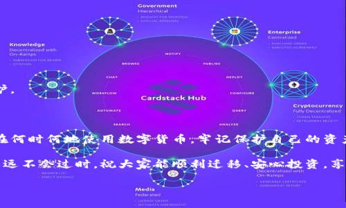 换手机了，TP Wallet 怎么登录？简单步骤教你快速上手

在现代社会，手机不仅是通信工具，更是我们生活中不可或缺的一部分。在日常生活中，许多人都面临手机换新的问题。当我们更换手机时，最让人担心的莫过于如何在新手机上恢复我们的应用和数据，尤其是像 TP Wallet 这种与资产相关的应用。接下来，我将分享换手机后如何快速安全地登录 TP Wallet 的步骤，帮助你顺利过渡，不再为此烦恼。

第一步：准备工作

在你交换手机前，确保你已经在旧手机上做好了以下准备工作：

ul
    li备份你的 TP Wallet 数据：大多数电子钱包都提供备份功能，你可以使用这个功能将你的钱包信息保存到一个安全的地方，如云端或外部硬盘。/li
    li确认你的助记词或私钥是否妥善保存：助记词是恢复钱包的关键，务必确保这个信息只对你可见，避免泄露。/li
/ul

记得，我在第一次换手机时，就因为没备份钱包，差点失去了一些数字资产。那次经历让我更加明白了备份的重要性。

第二步：新手机设置

在新的手机上，首先要确保你的联网质量良好，这样可以保证下载应用和同步数据时没有障碍。然后按照以下步骤操作：

ul
    li从应用商店下载 TP Wallet：不论你是使用 Android 还是 iOS，直接在对应的应用商店中搜索 “TP Wallet” 并下载。/li
    li安装并打开应用：完成下载后，点击打开 TP Wallet。/li
/ul

有一次我在应用商店上看到很多新应用，心血来潮下载了一堆。结果发现找不到 TP Wallet，浪费了不少时间。看起来，简单直接的步骤总是最有效的。

第三步：登录方式选择

当你打开 TP Wallet 时，系统会提示你选择两种登录方式：

ul
    li恢复钱包：如果你已经备份了钱包，可以选择“恢复钱包”选项，输入你的助记词或私钥进行恢复。/li
    li新建钱包：如果你认为之前的钱包不再需要，或想要一个新的开始，也可以选择新建钱包。/li
/ul

我推荐大家在选择恢复钱包时，务必仔细确认助记词的准确性。因为任何单词的错误都可能导致你无法恢复钱包。这让我想起了第一次在黑暗中试图输入助记词的窘迫场面，真的是一波三折！

第四步：输入助记词

选择恢复钱包后，会出现一个输入助记词的界面。此时请按照你的备份，正确顺序输入每个单词。完成后，你可能会被要求设置一个新的密码。

在设置密码时，确保密码强度高，包含数字、字母及符号。记得我在为账户设置密码时，特意选了一个复杂的组合，现在想起来真是自豪，这样加固了我钱包的安全性。

第五步：完成注册与短暂等待

在成功输入助记词并设置密码后，TP Wallet 会开始同步你的钱包数据。这一步骤可能需要一些时间，具体时间取决于网络状况和你钱包中的资产大小。

我常常在这个过程中把心情放平，不妨打开听听音乐或稍微走一走，让这短暂的等待变得轻松愉快。

第六步：账户安全设置

所有操作完成后，别忘了再次检查账户的安全性。如果 TP Wallet 提供了额外的安全设置，比如双重认证或生物识别，建议启用以增加安全性。

有时，我会想起那些关于网络安全的新闻，常常会让我感到不安。因此，增强安全意识真的是必要的一步。我相信大家都希望自己的资产能获得更好的保护。

总结：轻松迁移，安全无忧

换新手机是一件令人振奋但同时又可能带来麻烦的事情。通过上述步骤，大家应该能够顺利地在新手机上登录 TP Wallet 并确保钱包的安全。无论你在何时何地使用数字货币，牢记保护自己的资产都是至关重要的。

希望我的经历和分享能够帮助到你们，让每次换手机的过程变成一次愉快的体验，而不是压力的来源。无论未来科技如何发展，保持对信息安全的关注永远不会过时。祝大家能顺利迁移、安心投资，享受数字货币带来的便利和乐趣！

换手机后如何安全登录 TP Wallet