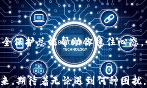 
  以太坊钱包手机掉了能找回来吗？全面指南来帮你解决烦恼 / 

关键词
 guanjianci 以太坊钱包, 手机丢失, 数据恢复 /guanjianci 

引言
在当今这个数字化时代，越来越多的人开始使用加密货币，其中以太坊是备受欢迎的一种。但是，当你不小心将装有以太坊钱包的手机丢失时，那种焦虑和无助感可想而知。我曾经也经历过类似的事情，当我的手机在一次旅游中遗失时，我的心里一直在想着钱包里的数字资产，仿佛那是一颗带着期待和梦想的种子，一旦丢失就再也找不回来了。在这篇文章中，我们将探讨如果丢失了装有以太坊钱包的手机，该如何应对，以及能否找回这些重要的资产。

以太坊钱包的工作原理
首先，让我们回顾一下以太坊钱包的基本概念。以太坊钱包是一个软件程序或应用，可以让用户存储、接收和发送以太坊及其他相关代币。它通常由私钥和公钥组成，私钥就像是你的银行卡密码，只有你自己知道，而公钥则是你可以分享给他人的地址。丢失钱包的手机，就意味着你失去了接入这些私钥的途径，但并不代表你的资产就此消失。

丢失手机后的第一步：冷静下来
当我第一次发现我的手机丢了时，我感到无比焦虑，心跳加速，仿佛整个世界都在我眼前崩溃。然而，第一步应该是深呼吸，尽量让自己冷静下来。焦虑只会让事情变得更加糟糕，思维清晰才是解决问题的关键。

寻找手机的有效方法
接下来，开始寻求找回手机的机会。可以尝试以下几种方法：
ul
li使用手机定位工具：许多手机配备了定位功能（如“查找我的 iPhone”或“查找我的设备”），如果你在丢失手机之前开启了这个功能，可以试图通过电脑或另一部手机来定位。/li
li联系当地警方：如果你认为手机被盗，可以前往当地派出所报案。警方会要求你提供手机的序列号等信息，以便进行跟踪。/li
li查看失物招领：如果你是在商场、机场或其他公共场所丢失的手机，查看失物招领处也是一个不错的选择。/li
/ul

如果手机无法找回，资产怎么办？
然而，如果手机确实无法找回，切忌绝望。在这种情况下，你的以太坊钱包的私钥仍然会决定你的资产能否恢复。想象一下，这让我想起了小时候和朋友们玩游戏时的经验，只要有了密码，就能找回丢失的账号。

如何恢复以太坊钱包？
1. **备份一份助记词**：大多数以太坊钱包在创建时会生成一组助记词（通常是由12个或24个单词组成），这组词不仅是你的备份，也是获取私钥的关键。如果你曾经备份过助记词，只需重新下载相应的钱包应用程序，输入助记词即可恢复。
2. **使用私钥恢复**：如果你曾经将私钥保存下来，也可以通过导入私钥的方式恢复钱包。很多用户在创建钱包时，会选择将私钥保存到安全的地方，这样即使丢失了手机，仍能找到重启资产的钥匙。

案例分析：成功恢复的秘诀
在我的周围，我听过一些成功找回以太坊钱包的案例。有一个朋友，他丢失了手机后，立刻想起在一个笔记本上写下了他的助记词。经过几天的焦虑和寻找，他终于找到了那本笔记本，通过助记词恢复了他的以太坊钱包，里面的资产完好无损。这种经历让我明白，虽然手机我们可以丢失，但助记词和私钥是最重要的。

如何保护你的以太坊钱包？
为了防止类似惨痛的经历再度发生，增强以太坊钱包的安全非常重要：
ul
li定期备份助记词和私钥：将它们妥善保存在安全的地方，甚至可以考虑纸质记录，避免被黑客攻击。/li
li使用硬件钱包：硬件钱包提供了更高的安全性，将你的私钥存储在物理设备中，避免黑客的网络攻击。/li
li启用双重验证：很多钱包和交易所都提供双重验证功能，这是一个增强安全性的好方法。/li
/ul

总结：要牢记的关键要素
通过本文的探索，我希望能够给大家提供对以太坊钱包丢失后应对措施的全面了解。最重要的一点是：保持冷静，及时寻求帮助，并加强资产的安全性。无论是丢失了手机，还是面临其他复杂的情况，拥有备份和安全保护总能帮助你稳住心态，快速找到解决方案。记住，无论在什么情况下，资产的安全性和恢复过程是极为重要的。 

结语
在这个充满变化和可能性的数字世界里，保持警惕并随时准备应对各种挑战是至关重要的。若我再次遇到类似的情境，肯定会更加注重资产的保护和备份。在艰难的时刻，我们都会期待着能有一个阳光明媚的未来，期待着无论遇到何种困扰，都能找到解决之道。