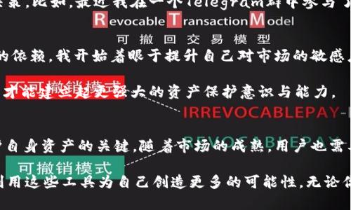    雷达钱包下架USDT：对用户资产的影响与应对策略  / 
 guanjianci  雷达钱包, USDT, 加密货币  /guanjianci 

 引言 
 随着加密货币的普及和广泛应用，越来越多的人开始使用数字钱包来存储和管理他们的数字资产。而在这其中，雷达钱包以其便捷的用户体验和强大的功能受到了很多用户的喜爱。然而，近期有关雷达钱包下架USDT的消息引起了广泛的关注。这对广大用户的资产安全和使用体验带来了怎样的影响？我们该如何应对这一变化？在接下来的内容中，我们将深入探讨这个问题，分享个人观点和相关经验。 

 雷达钱包及USDT的背景 
 雷达钱包成立于2017年，是一款多链数字货币钱包，支持多种主流数字货币和代币的存储与交易。而USDT（Tether）作为一种与美元挂钩的稳定币，因其稳定性与使用便利性，被广泛应用于加密货币市场中的交易和转账。尤其是在我刚接触加密货币时，USDT被认为是“避风港”，很多人用它来避免市场的剧烈波动。 

 雷达钱包下架USDT的原因解析 
 雷达钱包下架USDT的原因可能涉及多个方面，包括政策监管合规、盈利模式调整以及市场竞争等。近年来，各国对于加密货币的监管不断收紧，而作为用户隐私和资产安全至上的钱包，雷达钱包在面对监管压力时，可能出于合规考虑做出的决定。这让我想起了自己第一次使用雷达钱包时的兴奋，但如今这一决定无疑会让不少用户感到失落。 

 对用户的影响 
 雷达钱包下架USDT对用户的直接影响是显而易见的。首先，用户将无法通过雷达钱包进行USDT的存取和转账，这无疑打击了用户的交易便利性。许多用户依赖于USDT进行日常的小额交易和支付，现在这种便利会受到很大限制。此外，用户可能需要寻找其他的数字钱包来替代雷达，这对大多数人来说是一个挑战。 

 更有甚者，部分用户可能会因对新钱包的不信任而选择放弃使用USDT，这对于市场的流动性和价格稳定性也会产生影响。我曾经历过类似的情况，当我发现自己用惯的钱包突然下架某个重要资产时，内心感到非常的不安，不知道该如何应对。但我最终意识到，适应变化是成长的一部分。

 如何应对钱包下架的策略 
 作为用户，我们需要采取积极的应对策略，以减少对日常交易的影响。首先，充足的信息获取至关重要。我们所处的时代信息爆炸，因此我们需要不断更新有关加密货币市场的动态，以便迅速找到合适的替代方案。比如，可以尝试使用其他支持USDT的数字钱包，或者了解一下去中心化的钱包，它们提供了较高的自由度与灵活性。 

 其次，合理规划自己的资产分配。基于个人的风险承受能力，可以考虑将资产分散到不同的数字钱包中，以防止某一个钱包的问题导致资产的单点故障。我回想起自己早期投资加密货币时，虽然只是一小部分资产，但我也开始重视资产的分散，以降低风险。 

 社区支持与用户交流的重要性 
 在这个加密货币最高峰时期，社区的支持显得尤为重要。优秀的数字货币钱包一般拥有强大的用户社区。我们可以在这些社区中共享信息，交流使用经验。无论是Reddit、Telegram还是Twitter，都可以找到志同道合的伙伴。 

 自己在使用雷达钱包的过程中，曾参与过其社区的讨论，我发现沟通与交流能够让用户之间形成强大的信任与支持。在面对不确定性时，集体的智慧往往能帮助个体做出明智的决策。比如，最近我在一个Telegram群中参与了关于钱包替代的讨论，了解到了一些安全性与便捷性都很高的选择。 

 自我反思与未来展望 
 雷达钱包下架USDT的事件不仅仅是一个用户不便的举动，它更像是一个提醒，让我们认识到在加密货币快速发展的今天，我们不能完全依赖某一个工具。反思之前对钱包与资产的依赖，我开始着眼于提升自己对市场的敏感度和对不同工具的适应能力。 

 展望未来，加密货币的监管政策将继续演变，而我们作为用户，更应该培养敏锐的洞察力并寻求合适的应对措施。尽管有时会感到困惑与不安，但我相信只有在不断的探索中，我们才能建立起更强大的资产保护意识与能力。

 结语 
 雷达钱包下架USDT无疑对用户的数字资产管理带来了挑战，但同时也为我们提供了思考与反省的机会。在这个快速变化的数字货币世界，及时的应对与灵活的选择将是我们保护自身资产的关键。随着市场的成熟，用户也需要不断调整自己的策略，以应对新的变化与挑战。希望每一位读者都能在这个过程中，找到最适合自己的资产管理方式！ 

 在这个充满不确定性的时代，我们唯一能做的就是不断学习与适应。无论是雷达钱包还是其他任何工具，它们都只是一种帮助我们实现目标的手段，而真正的价值在于我们如何利用这些工具为自己创造更多的可能性。无论你身处何地，希望你都能在这一片数字资产的海洋中，找到属于自己的航向。