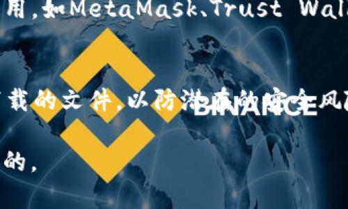 如果你在寻找tpwallet应用程序而发现它已经下架，导致无法从应用商店下载，可以尝试以下几种解决办法：

### 1. 检查其他应用商店
一些用户可能在使用第三方应用商店（例如APKPure、Aptoide等）下载应用。如果tpwallet在这些商店中仍然可用，可以尝试从那里下载。但是，务必确保所选应用商店的安全性，避免下载到恶意软件。

### 2. 寻找官方网站或社区
有时候，应用的官方网站会提供直接下载链接。你可以访问tpwallet的官方网站，检查是否有提供APK文件下载。此外，相关的社区论坛或社交媒体也可能有人分享了备用下载链接。

### 3. 联系支持团队
如果以上方法不奏效，建议直接联系tpwallet的客服支持。它们可能会提供有关应用下架原因的信息，或者分享如何下载的替代方案。

### 4. 查找替代应用
如果tpwallet确实无法再使用，考虑寻找功能相似的替代应用。市场上有许多钱包应用，如MetaMask、Trust Wallet等，能够提供类似的功能。

### 5. 确保设备安全
在下载任何APK文件时，确保你的设备安全，最好安装防病毒软件，并在安装前扫描下载的文件，以防潜在的安全风险。

在整个过程中，重要的是要保持谨慎，并确保你获得的所有信息和下载链接都是可靠的。