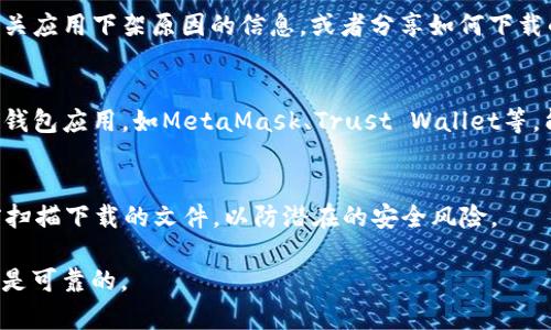 如果你在寻找tpwallet应用程序而发现它已经下架，导致无法从应用商店下载，可以尝试以下几种解决办法：

### 1. 检查其他应用商店
一些用户可能在使用第三方应用商店（例如APKPure、Aptoide等）下载应用。如果tpwallet在这些商店中仍然可用，可以尝试从那里下载。但是，务必确保所选应用商店的安全性，避免下载到恶意软件。

### 2. 寻找官方网站或社区
有时候，应用的官方网站会提供直接下载链接。你可以访问tpwallet的官方网站，检查是否有提供APK文件下载。此外，相关的社区论坛或社交媒体也可能有人分享了备用下载链接。

### 3. 联系支持团队
如果以上方法不奏效，建议直接联系tpwallet的客服支持。它们可能会提供有关应用下架原因的信息，或者分享如何下载的替代方案。

### 4. 查找替代应用
如果tpwallet确实无法再使用，考虑寻找功能相似的替代应用。市场上有许多钱包应用，如MetaMask、Trust Wallet等，能够提供类似的功能。

### 5. 确保设备安全
在下载任何APK文件时，确保你的设备安全，最好安装防病毒软件，并在安装前扫描下载的文件，以防潜在的安全风险。

在整个过程中，重要的是要保持谨慎，并确保你获得的所有信息和下载链接都是可靠的。