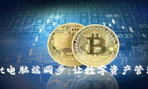 TPWallet电脑端同步：让数字资产管理更高效