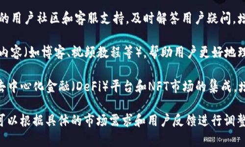 对于TPWallet的创建，您可以考虑一下几个方面，根据其特性和目标用户，设计合适的功能和特性。以下是一些建议：

1. **用户友好的界面**：确保钱包的用户界面友好，简单易用，尤其是对于初学者和不太熟悉区块链技术的用户。

2. **安全性**：重视安全性，采用多重认证方式（如2FA）、冷钱包存储等措施，保护用户资产不受黑客攻击。

3. **多币种支持**：支持多种主流加密货币，方便用户在不同数字资产之间进行交易和管理。

4. **快速交易和低手续费**：确保交易速度快，同时尽量降低交易费用，提高用户体验。

5. **社区和客服支持**：建立良好的用户社区和客服支持，及时解答用户疑问，增强用户信任度。

6. **教育与推广**：通过创建教育内容（如博客、视频教程等），帮助用户更好地理解加密货币和钱包的使用。

7. **与DeFi和NFT集成**：考虑与去中心化金融（DeFi）平台和NFT市场的集成，增加钱包的功能性和吸引力。

这只是一个基础的建议框架，您还可以根据具体的市场需求和用户反馈进行调整和。希望这些建议能帮助到您！