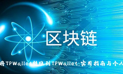 如何轻松将TPWallet转账到TPWallet：实用指南与个人经验分享