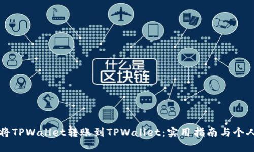 如何轻松将TPWallet转账到TPWallet：实用指南与个人经验分享