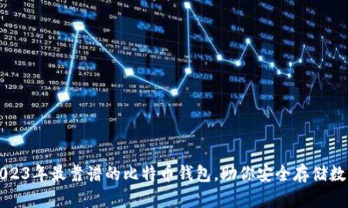 揭秘2023年最靠谱的比特币钱包，助你安全存储数字资产