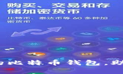 揭秘2023年最靠谱的比特币钱包，助你安全存储数字资产