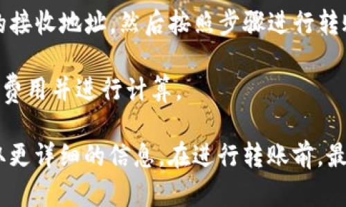 目前，TPWallet（TP钱包）和IM钱包（IM Wallet）之间的转账功能可能受到一些限制，因为它们可能支持不同的区块链和加密货币。如果要进行转账，你需要确认以下几点：

1. **币种兼容性**：确保这两个钱包都支持同样的加密货币。比如，如果你使用TPWallet中的一种代币，而IM钱包不支持该代币，那么就无法直接转账。

2. **区块链网络**：不同钱包可能使用不同的区块链网络，例如以太坊、波场等。在这种情况下，确保转账的代币在双方钱包中都是有效的，并且是基于同一条链的。

3. **转账步骤**：如果两者兼容，你需要在TPWallet中获取IM钱包的接收地址，然后按照步骤进行转账。

4. **手续费**：转账可能会产生一定的交易手续费，确保你了解这些费用并进行计算。

如果不确定，可以查阅相关的帮助文档或联系钱包的客服支持以获取更详细的信息。在进行转账前，最好先进行小额测试以确保交易顺利进行。
