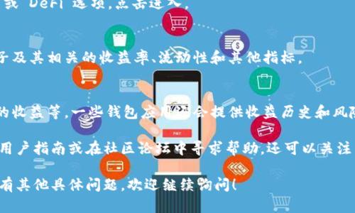 要查看 TPWallet 的资金池，您可以按照以下步骤进行操作：

1. **打开 TPWallet 应用**：
   您需要先打开您的 TPWallet 应用程序。如果您还没有安装，可以在应用商店中下载并安装。

2. **登录您的账户**：
   输入您的账户凭据，登录到您的 TPWallet。

3. **导航到资金池部分**：
   一旦登录，通常在钱包的主页面或菜单选项中会有“资金池”或“DeFi”选项，点击进入。

4. **查看资金池详情**：
   在资金池页面，您可以查看不同的资金池，包括您参与的池子及其相关的收益率、流动性和其他指标。

5. **分析资金池表现**：
   您可以查看资金池的当前状态，比如总资产、流动性提供者的收益等。一些钱包应用还会提供收益历史和风险评估。

如果您在使用 TPWallet 的过程中遇到问题，建议查看官方的用户指南或在社区论坛中寻求帮助。还可以关注 TPWallet 的官方社交媒体或公告，以获取最新的信息和更新。

希望这些信息能帮助您顺利查看 TPWallet 的资金池。如果您有其他具体问题，欢迎继续询问！