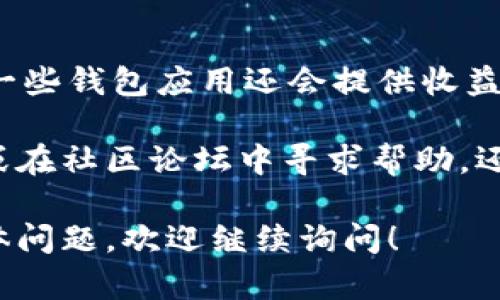 要查看 TPWallet 的资金池，您可以按照以下步骤进行操作：

1. **打开 TPWallet 应用**：
   您需要先打开您的 TPWallet 应用程序。如果您还没有安装，可以在应用商店中下载并安装。

2. **登录您的账户**：
   输入您的账户凭据，登录到您的 TPWallet。

3. **导航到资金池部分**：
   一旦登录，通常在钱包的主页面或菜单选项中会有“资金池”或“DeFi”选项，点击进入。

4. **查看资金池详情**：
   在资金池页面，您可以查看不同的资金池，包括您参与的池子及其相关的收益率、流动性和其他指标。

5. **分析资金池表现**：
   您可以查看资金池的当前状态，比如总资产、流动性提供者的收益等。一些钱包应用还会提供收益历史和风险评估。

如果您在使用 TPWallet 的过程中遇到问题，建议查看官方的用户指南或在社区论坛中寻求帮助。还可以关注 TPWallet 的官方社交媒体或公告，以获取最新的信息和更新。

希望这些信息能帮助您顺利查看 TPWallet 的资金池。如果您有其他具体问题，欢迎继续询问！