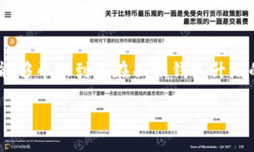    如何顺利升级TPWallet：一站式实用指南  / 
 guanjianci  TPWallet, 升级, 加密货币  /guanjianci 

 引言：为什么需要升级TPWallet 
 作为一个数字资产管理工具，TPWallet在保护用户资产的安全性和灵活性方面扮演着重要角色。升级TPWallet不仅可以让你享受到新功能和更好的用户体验，还可以提高钱包的安全性，防止潜在的安全风险。想想看，如果不及时更新，可能会错失一些关键的安全补丁和新特性，就像拥有了一辆车却忘记定期保养一样。对于我们每一个持币者来说，保持软件的最新版本至关重要。 

 升级前的准备工作 
 在进行TPWallet升级之前，有几项准备工作是不容忽视的。您可以依照以下步骤确保顺利 upgrade：
ul
  listrong备份钱包：/strong对于小白用户，我也曾在首次使用数字钱包时忽略了这一点，结果在一次更新后遗失了部分资产。确保备份助记词和私钥，也就是你的资产“护照”。/li
  listrong检查网络连接：/strong确保您有一个稳定的网络连接。想象一下，如果在更新过程中网络中断，可能会导致更新失败，甚至损坏您的钱包。/li
  listrong阅读更新日志：/strongTPWallet的更新通常会在官网或社区公告中发布。阅读这些内容可帮助您了解新版本的改进，如安全性提升和用户体验等。/li
/ul

 TPWallet的升级步骤 
 下面是如何顺利执行TPWallet升级的详细步骤：
ol
  listrong访问官方网站：/strong首先，您需要访问TPWallet的官方网站（比如官网网址），这里会发布最新版本的下载链接。/li
  listrong下载最新版：/strong根据设备的类型（如Windows、macOS或移动设备），选择合适的版本进行下载。/li
  listrong安装新版本：/strong双击您下载的安装包，跟随安装向导步骤进行操作。对于电脑用户，建议关闭后台应用程序，以达到最佳的安装效果。/li
  listrong导入备份：/strong安装完成后，使用您之前备份的助记词或私钥导入钱包。确保您在输入时没有任何打错的地方，哪怕一个字母都可能导致资产恢复失败。/li
  listrong更新相关设置：/strong在新的钱包版本中，您可能需要重新设置一些偏好选项，如交易费用、通知设置等。/li
/ol

 可能遇到的问题及解决方法 
 在升级过程中，您可能会遇到一些问题。尽管许多用户顺利完成升级，但有一点我想与大家分享：不必惊慌！以下是一些常见问题及解决方案：
ul
  listrong无法连接到网络：/strong检查您的网络设置，确保没有防火墙或安全软件阻止TPWallet访问互联网。/li
  listrong资产未显示：/strong如果在升级后您的资产未能显示，请检查您是否正确地导入了助记词或私钥。/li
  listrong卡在更新界面：/strong此时可能是网络问题，您可以尝试重启程序或重新下载安装包。/li
/ul

 升级后的新体验 
 如果您顺利完成了TPWallet的升级，恭喜您！现在您可以享受更新后的功能，我特别推荐几个新特性：
ul
  listrong用户界面：/strong新版的钱包界面更加直观，美观，极大地提升了用户体验。/li
  listrong交易速度提高：/strong经过，用户可以体验到更快速的交易响应时间，这对于交易频繁的用户，真是个福音。/li
  listrong安全性增强：/strong新版本加强了多重签名和二次验证功能，让用户的资产安全有保障。/li
/ul

 个人感受与建议 
 我记得在我第一次使用TPWallet时，也面临过很多技术上的挑战。在一次错误操作中，我的资产一度无法找回，心情如同冬天里的寒风，刺骨且无助。之后我了解到了定期升级和备份的重要性。从那个时候起，我每次听到有新版本推出时，就会立刻着手更新，心里明白这不仅是对自己负责，也是在增强资产安全。

 如果你也和我一样，是数字资产的新手，或者有过一些不愉快的经历，我建议你在每一次升级前都多进行一些准备。与其机会发生问题后再去查资料，不如提前防范。

 结尾：让我们共同前行 
 升级TPWallet不仅仅是一个技术步骤，更像是拥抱新技术、新功能的一次旅程。无论您是刚入门的新手，还是经验丰富的用户，每次升级都可能发现新的可能性。希望这篇文章能够帮助到正在面临钱包升级的用户，增强您的数字资产管理能力。

 向前看，未来的数字货币世界充满了无限可能，让我们共同走在这个前沿，拥抱每一个新的开始。 