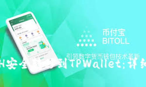 如何将ETH安全转移到TPWallet：详细步骤解析