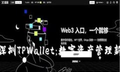 探索深圳TPWallet：数字资产