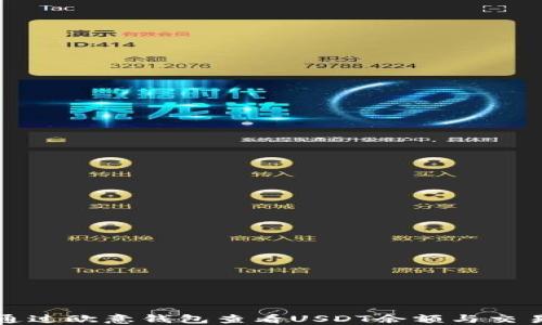 
如何通过欧意钱包查看USDT余额与交易记录