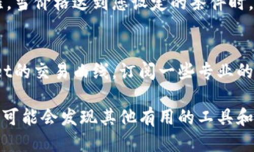 要查看TPWallet的交易曲线，您可以通过以下几个步骤进行操作：

1. 访问TPWallet官网或应用
首先，确保您访问的是TPWallet的官方网站或下载其手机应用程序。登录您的账户，如果您还没有账户，需要先注册一个。

2. 查找交易部分
在TPWallet的主界面，您可以找到与交易相关的选项，通常标记为“交易”或“市场”。点击进入进入交易界面。

3. 查看交易曲线
在交易界面，您会看到一些交易对以及它们的价格走势图。这些图表通常表示不同时间段（如1小时、1天、1周等）的价格波动。您可以通过选择不同的时间段来查看交易曲线变化。

4. 利用外部工具和平台
除了TPWallet提供的工具外，您还可以使用其他加密货币行情网站（如CoinMarketCap、CoinGecko）来查看TPWallet中代币的交易曲线。这些网站通常提供更全面的市场数据和历史价格趋势。

5. 设置价格提醒
如果您希望及时了解某种代币的价格变动，可以考虑在TPWallet中设置价格提醒。当价格达到您设定的条件时，系统将通过应用通知您，以便您及时做出交易决策。

6. 关注市场资讯
保持对市场动向的关注，了解相关的新闻和动态，可以帮助您更好地理解TPWallet的交易曲线。订阅一些专业的加密货币新闻网站或社区，将有助于您获取最新信息。

以上是查看TPWallet交易曲线的一些基本步骤，当然，随着更多的实践和经验，您可能会发现其他有用的工具和资源，帮助您更好地进行交易。