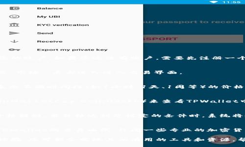 要查看TPWallet的交易曲线，您可以通过以下几个步骤进行操作：

1. 访问TPWallet官网或应用
首先，确保您访问的是TPWallet的官方网站或下载其手机应用程序。登录您的账户，如果您还没有账户，需要先注册一个。

2. 查找交易部分
在TPWallet的主界面，您可以找到与交易相关的选项，通常标记为“交易”或“市场”。点击进入进入交易界面。

3. 查看交易曲线
在交易界面，您会看到一些交易对以及它们的价格走势图。这些图表通常表示不同时间段（如1小时、1天、1周等）的价格波动。您可以通过选择不同的时间段来查看交易曲线变化。

4. 利用外部工具和平台
除了TPWallet提供的工具外，您还可以使用其他加密货币行情网站（如CoinMarketCap、CoinGecko）来查看TPWallet中代币的交易曲线。这些网站通常提供更全面的市场数据和历史价格趋势。

5. 设置价格提醒
如果您希望及时了解某种代币的价格变动，可以考虑在TPWallet中设置价格提醒。当价格达到您设定的条件时，系统将通过应用通知您，以便您及时做出交易决策。

6. 关注市场资讯
保持对市场动向的关注，了解相关的新闻和动态，可以帮助您更好地理解TPWallet的交易曲线。订阅一些专业的加密货币新闻网站或社区，将有助于您获取最新信息。

以上是查看TPWallet交易曲线的一些基本步骤，当然，随着更多的实践和经验，您可能会发现其他有用的工具和资源，帮助您更好地进行交易。