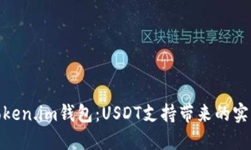 探索Token.im钱包：USDT支持带来的实用价值