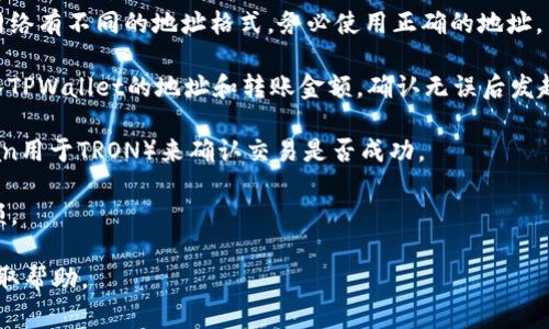 USDT（泰达币）是一种稳定币，通常在各种区块链网络上进行交易。如果你想将USDT转移到TPWallet，你需要确认TPWallet是否支持USDT，并且使用的是哪种区块链网络（例如，Ethereum、TRON等）来进行转账。

在转账之前，你可以按照以下步骤进行操作：

1. **确认TPWallet的支持**：检查TPWallet是否支持USDT，并了解支持的网络类型。如果TPWallet支持多种网络，确保选择与你要发送的USDT相同的网络类型。

2. **获取TPWallet地址**：在TPWallet中找到你的USDT接收地址。记住，不同的网络有不同的地址格式，务必使用正确的地址。

3. **进行转账**：在你的USDT钱包（如交易所或其他钱包）中，选择发送USDT，输入TPWallet的地址和转账金额，确认无误后发起转账。

4. **确认转账状态**：通过区块链浏览器（如Etherscan用于Ethereum，Tronscan用于TRON）来确认交易是否成功。

5. **注意手续费**：不同网络的手续费不同，确认转账时有没有足够的手续费余额。

如果在操作过程中有具体的问题，建议查阅TPWallet的官方网站或者联系客服获取帮助。