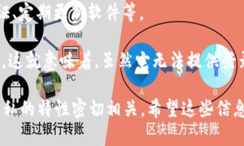 TPWallet（即TP钱包）主要用于管理和存储加密货币和区块链资产。它提供了一系列功能，包括查看账户余额、发送和接收加密货币、查看交易记录等。不过，关于“TPWallet能查出在哪登录的吗”的问题，需要注意几个关键点：

1. **隐私和安全性**：TPWallet是去中心化的，用户的隐私和安全性是其设计的核心部分。因此，TPWallet本身并不允许用户查询登录信息，比如登录的地理位置或设备信息。用户的所有交易记录都会在区块链上透明公开，但与个人身份信息无关。

2. **登录历史**：许多加密钱包不提供用户登录历史或活动记录，这也是为了保护用户的隐私。TPWallet不会记录用户的登录IP地址或设备信息。从技术角度来看，这意味着用户在不同设备上登录不会有迹可循。

3. **安全建议**：为了保护自己的资产，用户应该采取一定的安全措施，例如使用强密码、启动双重身份验证、定期更新软件等。

4. **透明性与去中心化**：TPWallet以其去中心化和用户主权为特征，确保用户可以完全掌控自己的资产。这就意味着，虽然它无法提供登录信息，但用户仍然可以安心管理自己的加密资产。

综上所述，TPWallet无法查出登录的具体信息，如登录位置和设备。这与加密货币钱包的去中心化和保护隐私的特性密切相关。希望这些信息对你有帮助！如果你有任何其他问题，欢迎继续咨询。