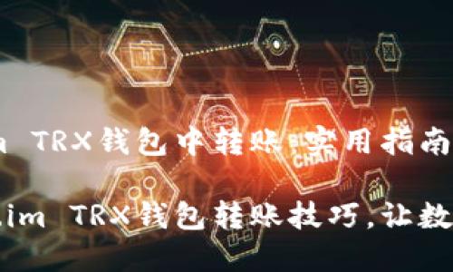 如何在Token.im TRX钱包中转账：实用指南

轻松掌握Token.im TRX钱包转账技巧，让数字资产流动无阻