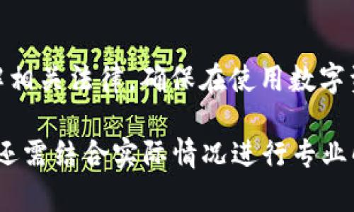 对于“TPWallet受法律保护吗”这个问题，需从多个层面分析。以下是对TPWallet以及相关法律保护的详尽解读。

什么是TPWallet？
TPWallet是一个基于区块链技术的钱包应用程序，旨在提供用户对其数字资产的安全存储与管理。随着区块链和加密货币的普及，越来越多的人开始重视数字资产的安全性，而TPWallet则致力于为用户提供便捷、安全的数字资产管理服务。

法律保护的基本概念
在了解TPWallet是否受法律保护之前，首先需要明确“法律保护”这一概念。法律保护通常是指法律体系对某种行为、资产或个人权利的保障措施。这种保护可以涉及到知识产权、消费者权益、以及金融法规等多个方面。

TPWallet的法律背景
TPWallet所在的区块链及加密货币行业，受各国法律和监管机构的影响。不同国家对加密货币和相关钱包的法律规定各不相同。例如，在一些国家，加密货币被视为合法资产，而在另一些国家，则可能受到限制或被禁止。因此，TPWallet的法律地位与它所运营的地区的法律环境密切相关。

TPWallet是否受法律保护
从法律的角度来看，TPWallet作为一个数字钱包，如果它符合相关国家或地区的法律法规，那么它具备一定的法律保护。例如，在遵守数据保护法（如GDPR）和金融监管法的情况下，TPWallet可以提供用户安全和隐私保护，从而在法律上得到一定的认可和保护。

用户的法律权益
使用TPWallet的用户应当了解自己的法律权益。在大多数国家，用户在使用数字钱包时，拥有对个人信息和数字资产的基本保护权利。若TPWallet未能妥善保护用户的信息与资产，用户有权依据相关法律进行维权。

遇到法律问题时应采取的措施
如果用户在使用TPWallet的过程中遇到法律问题，如资产丢失或者数据泄露，首先应与TPWallet客服联系，寻求问题解决方案。如果问题无法通过沟通解决，用户可以考虑向当地的消费者保护机构或法律顾问寻求帮助。

TPWallet的发展前景与法律挑战
区块链技术和加密货币市场发展迅速，但也意味着相关法律法规需要不断更新以跟上技术的步伐。TPWallet作为其中的一员，面临着诸多监管挑战。因此，它需要在创新与合规之间找到平衡，以便继续为用户提供服务。

结论
总体来看，TPWallet的法律保护程度取决于各国的法律法规和TPWallet自身的合规性。作为用户，我们应提高自我保护意识，了解相关法律，确保在使用数字资产管理工具时能够维护自身权益。希望未来的法律环境能够更完善，为区块链技术的健康发展提供坚实的保障。

这样的分析可以帮助我们明确TPWallet在合法性和法律保护方面的主要考虑。需要提醒的是，由于法律情况千差万别，具体问题还需结合实际情况进行专业解读。