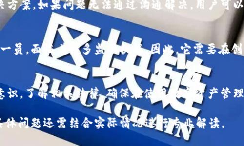 对于“TPWallet受法律保护吗”这个问题，需从多个层面分析。以下是对TPWallet以及相关法律保护的详尽解读。

什么是TPWallet？
TPWallet是一个基于区块链技术的钱包应用程序，旨在提供用户对其数字资产的安全存储与管理。随着区块链和加密货币的普及，越来越多的人开始重视数字资产的安全性，而TPWallet则致力于为用户提供便捷、安全的数字资产管理服务。

法律保护的基本概念
在了解TPWallet是否受法律保护之前，首先需要明确“法律保护”这一概念。法律保护通常是指法律体系对某种行为、资产或个人权利的保障措施。这种保护可以涉及到知识产权、消费者权益、以及金融法规等多个方面。

TPWallet的法律背景
TPWallet所在的区块链及加密货币行业，受各国法律和监管机构的影响。不同国家对加密货币和相关钱包的法律规定各不相同。例如，在一些国家，加密货币被视为合法资产，而在另一些国家，则可能受到限制或被禁止。因此，TPWallet的法律地位与它所运营的地区的法律环境密切相关。

TPWallet是否受法律保护
从法律的角度来看，TPWallet作为一个数字钱包，如果它符合相关国家或地区的法律法规，那么它具备一定的法律保护。例如，在遵守数据保护法（如GDPR）和金融监管法的情况下，TPWallet可以提供用户安全和隐私保护，从而在法律上得到一定的认可和保护。

用户的法律权益
使用TPWallet的用户应当了解自己的法律权益。在大多数国家，用户在使用数字钱包时，拥有对个人信息和数字资产的基本保护权利。若TPWallet未能妥善保护用户的信息与资产，用户有权依据相关法律进行维权。

遇到法律问题时应采取的措施
如果用户在使用TPWallet的过程中遇到法律问题，如资产丢失或者数据泄露，首先应与TPWallet客服联系，寻求问题解决方案。如果问题无法通过沟通解决，用户可以考虑向当地的消费者保护机构或法律顾问寻求帮助。

TPWallet的发展前景与法律挑战
区块链技术和加密货币市场发展迅速，但也意味着相关法律法规需要不断更新以跟上技术的步伐。TPWallet作为其中的一员，面临着诸多监管挑战。因此，它需要在创新与合规之间找到平衡，以便继续为用户提供服务。

结论
总体来看，TPWallet的法律保护程度取决于各国的法律法规和TPWallet自身的合规性。作为用户，我们应提高自我保护意识，了解相关法律，确保在使用数字资产管理工具时能够维护自身权益。希望未来的法律环境能够更完善，为区块链技术的健康发展提供坚实的保障。

这样的分析可以帮助我们明确TPWallet在合法性和法律保护方面的主要考虑。需要提醒的是，由于法律情况千差万别，具体问题还需结合实际情况进行专业解读。