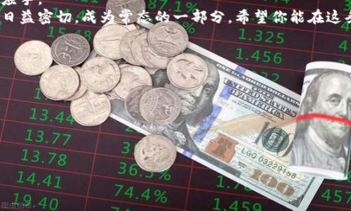    TPWallet币不显示？简单解决方案告诉你  / 
 guanjianci  TPWallet, 币不显示, 解决方案  /guanjianci 

引言
随着数字货币的逐步普及，越来越多的人开始使用各种数字钱包来存储和管理自己的加密资产。TPWallet作为一个相对较新的数字钱包，因其功能齐全和用户友好的界面受到很多用户的欢迎。然而，最近有一些用户遇到TPWallet中币不显示的问题，让很多新用户感到困惑和不安。记得我第一次使用数字钱包的时候，面对那一串纷繁复杂的数字和操作时，也曾感到无比紧张。今天，我将为大家详细介绍解决TPWallet中币不显示的一些简单方法，希望能帮助到你们。

了解TPWallet及其功能
TPWallet是一个功能强大的多链数字资产管理工具，支持多种主流数字货币。它不仅允许用户存储、转账和管理自己的数字资产，还提供一系列实用的功能，比如交易、兑换等。TPWallet以其简洁的界面和稳定的性能，赢得了不少用户的青睐。不过，正如任何软件一样，它也会出现一些问题，比如币不显示的情况。

币不显示的常见原因
当你在TPWallet中发现币不显示时，可能会有多种原因导致这一问题。以下是一些可能的原因：
ul
    listrong网络问题：/strong如果你的手机或电脑在连接互联网时出现问题，可能导致钱包无法同步信息，从而造成余额不显示的现象。/li
    listrong钱包未同步：/strongTPWallet在首次使用或长时间未使用后，可能需要一些时间来同步区块链数据。/li
    listrong选择的链错误：/strong有时用户可能在其他链上进行操作，却没有切换到正确的链，导致资产无法显示。/li
    listrong软件版本过旧：/strong钱包应用若未及时更新，可能会出现兼容性问题，导致币不显示。/li
/ul

解决TPWallet中币不显示的方法
下面列出了一些可以尝试的解决方法，每一个都相对简单易行：

h41. 检查网络连接/h4
在大多数情况下，网络问题是导致TPWallet无法显示币的主要原因。请确保手机或电脑连接上稳定的网络。你可以尝试重新连接Wi-Fi或切换到移动数据，看看是否能解决问题。

h42. 刷新钱包或重新同步/h4
有时候，钱包可能没有及时更新信息。你可以尝试在TPWallet中找到刷新或同步的选项，手动触发一次数据更新。通常只需点击一个按钮，就能迅速获取到最新的余额信息。

h43. 检查选择的链/h4
确认你当前操作的钱包链与存储资产的链相匹配。例如，如果你购买的是以太坊（ETH），确保你在Ethereum链上，而不是在其他链上。很多用户在这一步上容易出错，所以一定要仔细检查。

h44. 更新钱包应用/h4
在应用商店浏览TPWallet，确认你是否安装了最新版本。如果你使用的是旧版本，推荐及时更新。随着技术的进步，钱包开发者会不断推出新功能及修复bug，使用最新版本可以获得更好的使用体验。

h45. 重启设备/h4
如果以上方法都不起作用，试试重启你的手机或电脑。这虽然听起来简单，但有时重启能解决一些意想不到的问题，尤其是在软件运行不流畅的情况下。

h46. 查阅官方支持与社区/h4
如果仍然无法解决问题，建议查阅TPWallet的官方网站或社区论坛。很多用户会在论坛上分享他们的解决方案和经验，也许你能找到针对当前问题的答案。

个人经历与思考
在我接触数字货币的早期阶段，也曾因为币不显示而感到焦虑。当时，我以为是自己操作错误，手忙脚乱地尝试各种方法。最后，我发现网络不稳定才是问题的根源，这让我意识到在使用数字钱包时，保证网络的稳定性是多么重要。
如今我在日常操作中，总是时刻留意网络状况，并养成定期检查钱包应用的习惯。每当遇到问题，我都会提醒自己先冷静下来，查看网络和钱包状态，而不是一味着急。

总结
TPWallet作为一个优质的数字资产管理工具，虽然在使用过程中可能会遇到一些问题，如币不显示，但大多数情况都是可以通过简单的方法解决的。希望上述方法能帮到你，让你在管理数字资产的时候更加得心应手。
记住，使用数字资产的过程也是一个学习的过程。多多交流经验，向经验丰富的用户请教，逐步提高自己的操作技能，你会在这个领域中越来越游刃有余。在未来，随着技术的不断进步，我们的生活将会与数字货币日益密切，成为常态的一部分。希望你能在这条数字之路上越走越好，获得更多的收益和体验。 

附录：更多资源
为了让你在使用TPWallet时更加高效和熟练，以下是一些有用的链接和资源：
ul
    lia href=