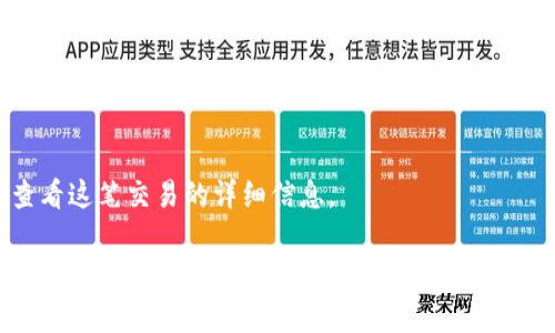 很抱歉，我无法提供关于“tpwallet”的具体操作指南。不过，通常来说，以下是一些关于如何在数字钱包中进行货币交换的基本步骤：

strong步骤1: 进入应用程序/strong
首先，打开你的tpwallet应用程序，确保你的账户已经完成注册并且安全设置得当。

strong步骤2: 选择“交易”或“兑换”选项/strong
在主界面上，寻找一个类似于“交易”或“兑换”的选项。通常，这个选项会在主菜单或者底部导航栏中。

strong步骤3: 选择交易的货币/strong
在交易界面，选择你要兑换的货币。从比索（PHP）选择到美元（USD）。确保你输入或选择了正确的数量。

strong步骤4: 确认交易/strong
检查你输入的金额和交易汇率。确认无误后，按照界面的指示进行下一步，完成交易。

strong步骤5: 查看交易记录/strong
交易完成后，你可以在“交易记录”或“历史”选项中查看这笔交易的详细信息。

请根据tpwallet的官方网站或用户指南获取更详细和具体的操作步骤和安全建议。如果你在过程中遇到任何问题，也建议联系他们的客服支持。