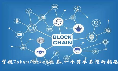 掌握TokenPocket交易：一个简单易懂的指南