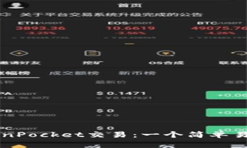 掌握TokenPocket交易：一个简单易懂的指南