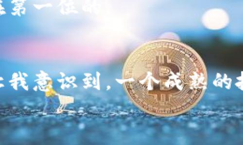   如何安全获取比特币钱包，轻松开启你的数字货币之旅 / 
 guanjianci 比特币钱包, 数字货币, 安全指南 /guanjianci 

引言：为何要拥有比特币钱包
在这个数字化快速发展的时代，虚拟货币正逐渐成为人们关注的焦点，而比特币作为其中的佼佼者，更是吸引了成千上万的投资者和爱好者。我记得我第一次听说比特币是在大学的时候，周围的一些同学总是提到这个神秘的虚拟货币，令我既好奇又疑惑。随着了解的深入，我意识到拥有一个比特币钱包不仅是投资的第一步，更是融入这个新兴领域的桥梁。

比特币钱包的类型
比特币钱包大致可以分为几种类型，包括热钱包和冷钱包。热钱包是指在线上可以随时使用的电子钱包，方便快捷，适合频繁交易；而冷钱包则是离线的钱包，更加安全，适合长期存储。这让我想起了我小时候收集邮票的经历，邮票在潮湿的环境下容易损坏，所以我总是把它们放在一个密封的专用盒子里，以保证它们的安全与完好。在选择比特币钱包时，我们也需要考虑如何平衡安全性和便利性。

如何获取比特币钱包
对于新手来说，获取比特币钱包其实并不复杂。以下是几个实用步骤：

h41. 选择合适的钱包类型/h4
首先，你需要考虑自己对安全性和便捷性的需求。如果你只是偶尔交易，热钱包可能更适合你；而如果你打算投资比特币并长期持有，那么冷钱包无疑是更好的选择。在选择钱包时，确保选择知名品牌，避免使用不明来源的钱包，确保你的资产安全。

h42. 下载或购买钱包/h4
热钱包通常可以通过应用商店下载，常见的有Coinbase、Blockchain.info等；如果选择冷钱包，可以在各大电商网站上购买，例如Ledger和Trezor。这让我想到我以前在网上购买电子设备时，也会先查看评论和评分，确保选择质量可靠的产品。

h43. 安装与设置钱包/h4
所有钱包的软件安装过程都比较简单。以热钱包为例，下载安装后，你会被要求创建一个账户，通常需要设置密码并进行身份验证。记住你的密码是极其重要的，它将直接影响到你资产的安全。曾经，我因忘记了某个重要的密码而无法访问我的邮箱，那个经历让我知道了密码管理的重要性。

h44. 备份你的钱包/h4
大多数比特币钱包都会提供备份选项，确保你的私钥和助记词得到妥善保存。这是我个人认为最重要的一步，因为一旦丢失了这些信息，可能会使你永远失去对比特币的访问权。比如，我有一个朋友因为没有备份他的电子钱包，结果在手机丢失后却再也无法找回他的比特币，那个教训让我明白了备份的重要性。

h45. 资金的充值与交易/h4
完成钱包的设置后，就可以通过交易所购买比特币并充值到你的钱包中。可能会有人担心如何选择一个可靠的交易所，在这里建议选择一些知名度高、用户评价良好的平台，比如币安（Binance）或火币（Huobi）。记得保持谨慎，尽量不要在不明网站上输入任何钱包信息，以防被骗。

使用比特币钱包的注意事项
在获取并使用比特币钱包后，有几个方面还需要特别关注：

h41. 安全防护/h4
网络安全是使用比特币钱包时最关心的问题。建议定期更改密码，开启两步验证，提高安全性。曾经有一位朋友因为点击了未知来源的链接而泄露了他的比特币钱包信息，导致损失惨重，这个事故让我更加意识到网络安全的重要性。

h42. 及时更新钱包/h4
软件钱包的开发者会定期更新，以修复安全漏洞。因此，及时更新钱包软件是保持安全的一项重要措施。每次看到更新提醒时，我都会想起我小时候会主动去检查我的游戏是否更新，那种期待的心情，促使我养成了经常检查更新的习惯。

h43. 避免分享个人信息/h4
在任何情况下，都不要分享你的私钥或助记词，这些信息是你访问比特币的唯一凭证。有时候在社交平台上会看到有人向我询问我的比特币地址，我总是礼貌拒绝，因为隐私和安全是放在第一位的。

总结与个人感悟
拥有比特币钱包是进入数字货币世界的第一步，通过这一过程我不仅学到了如何管理资产的技巧，也加深了对网络安全的认识。随着时间的推移，比特币的价值不仅体现在资产本身，还让我意识到，一个成熟的投资者需要有良好的风险意识及管理能力。
希望本文能对你获取比特币钱包有所帮助，无论是在投资上还是在日常使用中，都能给你带来便利与安全。记住，珍惜每一个学习的机会，未来的数字货币世界将会更加精彩。