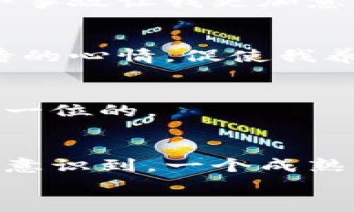   如何安全获取比特币钱包，轻松开启你的数字货币之旅 / 
 guanjianci 比特币钱包, 数字货币, 安全指南 /guanjianci 

引言：为何要拥有比特币钱包
在这个数字化快速发展的时代，虚拟货币正逐渐成为人们关注的焦点，而比特币作为其中的佼佼者，更是吸引了成千上万的投资者和爱好者。我记得我第一次听说比特币是在大学的时候，周围的一些同学总是提到这个神秘的虚拟货币，令我既好奇又疑惑。随着了解的深入，我意识到拥有一个比特币钱包不仅是投资的第一步，更是融入这个新兴领域的桥梁。

比特币钱包的类型
比特币钱包大致可以分为几种类型，包括热钱包和冷钱包。热钱包是指在线上可以随时使用的电子钱包，方便快捷，适合频繁交易；而冷钱包则是离线的钱包，更加安全，适合长期存储。这让我想起了我小时候收集邮票的经历，邮票在潮湿的环境下容易损坏，所以我总是把它们放在一个密封的专用盒子里，以保证它们的安全与完好。在选择比特币钱包时，我们也需要考虑如何平衡安全性和便利性。

如何获取比特币钱包
对于新手来说，获取比特币钱包其实并不复杂。以下是几个实用步骤：

h41. 选择合适的钱包类型/h4
首先，你需要考虑自己对安全性和便捷性的需求。如果你只是偶尔交易，热钱包可能更适合你；而如果你打算投资比特币并长期持有，那么冷钱包无疑是更好的选择。在选择钱包时，确保选择知名品牌，避免使用不明来源的钱包，确保你的资产安全。

h42. 下载或购买钱包/h4
热钱包通常可以通过应用商店下载，常见的有Coinbase、Blockchain.info等；如果选择冷钱包，可以在各大电商网站上购买，例如Ledger和Trezor。这让我想到我以前在网上购买电子设备时，也会先查看评论和评分，确保选择质量可靠的产品。

h43. 安装与设置钱包/h4
所有钱包的软件安装过程都比较简单。以热钱包为例，下载安装后，你会被要求创建一个账户，通常需要设置密码并进行身份验证。记住你的密码是极其重要的，它将直接影响到你资产的安全。曾经，我因忘记了某个重要的密码而无法访问我的邮箱，那个经历让我知道了密码管理的重要性。

h44. 备份你的钱包/h4
大多数比特币钱包都会提供备份选项，确保你的私钥和助记词得到妥善保存。这是我个人认为最重要的一步，因为一旦丢失了这些信息，可能会使你永远失去对比特币的访问权。比如，我有一个朋友因为没有备份他的电子钱包，结果在手机丢失后却再也无法找回他的比特币，那个教训让我明白了备份的重要性。

h45. 资金的充值与交易/h4
完成钱包的设置后，就可以通过交易所购买比特币并充值到你的钱包中。可能会有人担心如何选择一个可靠的交易所，在这里建议选择一些知名度高、用户评价良好的平台，比如币安（Binance）或火币（Huobi）。记得保持谨慎，尽量不要在不明网站上输入任何钱包信息，以防被骗。

使用比特币钱包的注意事项
在获取并使用比特币钱包后，有几个方面还需要特别关注：

h41. 安全防护/h4
网络安全是使用比特币钱包时最关心的问题。建议定期更改密码，开启两步验证，提高安全性。曾经有一位朋友因为点击了未知来源的链接而泄露了他的比特币钱包信息，导致损失惨重，这个事故让我更加意识到网络安全的重要性。

h42. 及时更新钱包/h4
软件钱包的开发者会定期更新，以修复安全漏洞。因此，及时更新钱包软件是保持安全的一项重要措施。每次看到更新提醒时，我都会想起我小时候会主动去检查我的游戏是否更新，那种期待的心情，促使我养成了经常检查更新的习惯。

h43. 避免分享个人信息/h4
在任何情况下，都不要分享你的私钥或助记词，这些信息是你访问比特币的唯一凭证。有时候在社交平台上会看到有人向我询问我的比特币地址，我总是礼貌拒绝，因为隐私和安全是放在第一位的。

总结与个人感悟
拥有比特币钱包是进入数字货币世界的第一步，通过这一过程我不仅学到了如何管理资产的技巧，也加深了对网络安全的认识。随着时间的推移，比特币的价值不仅体现在资产本身，还让我意识到，一个成熟的投资者需要有良好的风险意识及管理能力。
希望本文能对你获取比特币钱包有所帮助，无论是在投资上还是在日常使用中，都能给你带来便利与安全。记住，珍惜每一个学习的机会，未来的数字货币世界将会更加精彩。