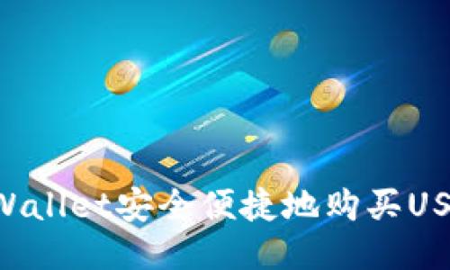 如何通过TPWallet安全便捷地购买USDT：终极指南