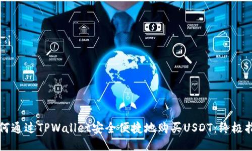 如何通过TPWallet安全便捷地购买USDT：终极指南