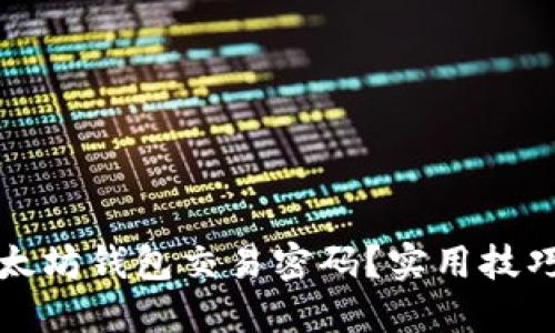 如何找回以太坊钱包交易密码？实用技巧与步骤详解