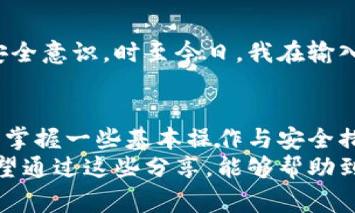 以太坊钱包本身并没有官方客服，因为以太坊是一个去中心化的区块链平台，钱包的开发和管理通常由不同的团队或个人进行。然而，许多与以太坊相关的钱包应用，特别是一些流行的第三方钱包（如MetaMask、MyEtherWallet、Trust Wallet等），都提供了客服支持或帮助文档。

以下是一些常见情况和解决方案，帮助你在使用以太坊钱包时找到所需的支持。

1. 第三方钱包的客服渠道
如果你在使用某款第三方以太坊钱包，例如MetaMask，你可以在他们的官方网站找到联系客服的相关信息。大多数钱包都提供帮助文档、FAQ和社区论坛，届时可以解决许多常见问题。
例如，MetaMask在其官方网站上提供了详细的常见问题解答，用户可以通过这些资料自行解决问题。如果问题未能解决，他们还会提供联系支持团队的方式。但通常情况下，邮件支持是主要的联系渠道。

2. 社区支持与论坛
许多以太坊钱包都有强大的社区支持。你可以在Reddit、Telegram、Discord等社交平台上找到相关的讨论群组。在这些平台上，你可以提问，其他有经验的用户会给予你建议和帮助。
我小时候使用网络论坛学习新技术时，发现社区的力量是无穷的，经验丰富的人会愿意帮助新手，正如我在网络编程社区中所体验到的那样。这些平台不仅能提供实时的帮助，还能让你结识志同道合的朋友。

3. 自我解决办法与资源
掌握一些基本的以太坊钱包操作和安全知识是非常重要的。一般来说，确保你有钱包的助记词（Seed Phrase）或私钥的备份，并定期更新你的钱包和安全设置，能减小很多风险。
在我接触区块链的初期，曾经因为不懂得备份助记词而丢失了钱包，痛苦不已。从那以后，我就特别注意这一点，确保我将所有的信息都安全地保存在多处。这不仅能保护你的资产，也能减少你在使用以太坊钱包时的焦虑。

4. 常见的以太坊钱包问题及解决方案
在使用以太坊钱包的过程中，一些常见的问题包括：如何恢复钱包、怎样转账、交易失败等。下面是一些简单的解决方案：
ul
    listrong如何恢复钱包：/strong如果你丢失了钱包访问权限，可以通过助记词或私钥恢复。大多数钱包在登录界面上都会有“导入钱包”的选项。/li
    listrong怎样转账：/strong转账步骤通常非常简单：输入接收地址、交易金额，确认后提交即可。确保你有足够的以太币支付交易手续费。/li
    listrong交易失败：/strong如果遇到交易失败的情况，可能是由于网络拥堵或手续费不足。你可以稍后再试，或者支付更高的手续费来加快交易速度。/li
/ul

5. 安全注意事项
使用以太坊钱包时，安全是重中之重。以下是一些推荐的安全措施：
ul
    listrong启用双重验证：/strong如果可能的话，确保你的钱包和电子邮件都有双重验证功能，以防止未授权访问。/li
    listrong定期更改密码：/strong定期更换你的钱包密码，可以减少被攻击的风险。/li
    listrong小心钓鱼网站：/strong在访问钱包网站时，确保你输入的网址是正确的，以免落入钓鱼攻击的陷阱。/li
/ul
我记得在一个论坛上看到一个帖子，讲述一个用户因为访问假网站而损失了所有资产，他的经历让我深刻反思了自己的网络安全意识。时至今日，我在输入任何敏感信息时都会警惕小心，绝不会掉以轻心。

6. 结论
虽然以太坊钱包本身没有官方客服，但通过第三方钱包的客服渠道、社区支持和自我解决媒体，你可以得到有效的帮助和建议。掌握一些基本操作与安全措施，不仅能让你在使用过程中少走弯路，更重要的是保护你的资产安全。
我个人在区块链世界的旅程，经历了无数次的学习和探索，而这些经验使我能够在以太坊及其钱包的使用中更加游刃有余。希望通过这些分享，能够帮助到更多的区块链爱好者，让我们一起在这个新兴的数字世界中茁壮成长。
