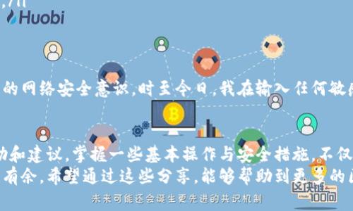 以太坊钱包本身并没有官方客服，因为以太坊是一个去中心化的区块链平台，钱包的开发和管理通常由不同的团队或个人进行。然而，许多与以太坊相关的钱包应用，特别是一些流行的第三方钱包（如MetaMask、MyEtherWallet、Trust Wallet等），都提供了客服支持或帮助文档。

以下是一些常见情况和解决方案，帮助你在使用以太坊钱包时找到所需的支持。

1. 第三方钱包的客服渠道
如果你在使用某款第三方以太坊钱包，例如MetaMask，你可以在他们的官方网站找到联系客服的相关信息。大多数钱包都提供帮助文档、FAQ和社区论坛，届时可以解决许多常见问题。
例如，MetaMask在其官方网站上提供了详细的常见问题解答，用户可以通过这些资料自行解决问题。如果问题未能解决，他们还会提供联系支持团队的方式。但通常情况下，邮件支持是主要的联系渠道。

2. 社区支持与论坛
许多以太坊钱包都有强大的社区支持。你可以在Reddit、Telegram、Discord等社交平台上找到相关的讨论群组。在这些平台上，你可以提问，其他有经验的用户会给予你建议和帮助。
我小时候使用网络论坛学习新技术时，发现社区的力量是无穷的，经验丰富的人会愿意帮助新手，正如我在网络编程社区中所体验到的那样。这些平台不仅能提供实时的帮助，还能让你结识志同道合的朋友。

3. 自我解决办法与资源
掌握一些基本的以太坊钱包操作和安全知识是非常重要的。一般来说，确保你有钱包的助记词（Seed Phrase）或私钥的备份，并定期更新你的钱包和安全设置，能减小很多风险。
在我接触区块链的初期，曾经因为不懂得备份助记词而丢失了钱包，痛苦不已。从那以后，我就特别注意这一点，确保我将所有的信息都安全地保存在多处。这不仅能保护你的资产，也能减少你在使用以太坊钱包时的焦虑。

4. 常见的以太坊钱包问题及解决方案
在使用以太坊钱包的过程中，一些常见的问题包括：如何恢复钱包、怎样转账、交易失败等。下面是一些简单的解决方案：
ul
    listrong如何恢复钱包：/strong如果你丢失了钱包访问权限，可以通过助记词或私钥恢复。大多数钱包在登录界面上都会有“导入钱包”的选项。/li
    listrong怎样转账：/strong转账步骤通常非常简单：输入接收地址、交易金额，确认后提交即可。确保你有足够的以太币支付交易手续费。/li
    listrong交易失败：/strong如果遇到交易失败的情况，可能是由于网络拥堵或手续费不足。你可以稍后再试，或者支付更高的手续费来加快交易速度。/li
/ul

5. 安全注意事项
使用以太坊钱包时，安全是重中之重。以下是一些推荐的安全措施：
ul
    listrong启用双重验证：/strong如果可能的话，确保你的钱包和电子邮件都有双重验证功能，以防止未授权访问。/li
    listrong定期更改密码：/strong定期更换你的钱包密码，可以减少被攻击的风险。/li
    listrong小心钓鱼网站：/strong在访问钱包网站时，确保你输入的网址是正确的，以免落入钓鱼攻击的陷阱。/li
/ul
我记得在一个论坛上看到一个帖子，讲述一个用户因为访问假网站而损失了所有资产，他的经历让我深刻反思了自己的网络安全意识。时至今日，我在输入任何敏感信息时都会警惕小心，绝不会掉以轻心。

6. 结论
虽然以太坊钱包本身没有官方客服，但通过第三方钱包的客服渠道、社区支持和自我解决媒体，你可以得到有效的帮助和建议。掌握一些基本操作与安全措施，不仅能让你在使用过程中少走弯路，更重要的是保护你的资产安全。
我个人在区块链世界的旅程，经历了无数次的学习和探索，而这些经验使我能够在以太坊及其钱包的使用中更加游刃有余。希望通过这些分享，能够帮助到更多的区块链爱好者，让我们一起在这个新兴的数字世界中茁壮成长。
