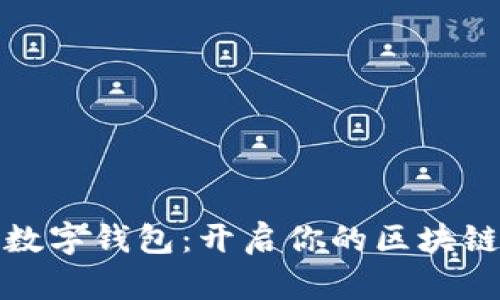 如何玩转TP数字钱包：开启你的区块链金融新时代