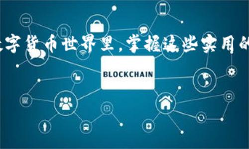 比特派钱包（Bitpie Wallet）是一款非常受欢迎的数字货币钱包，支持多种类型的数字资产管理和交易。在使用比特派钱包进行发币和交易时，大家常常会关心的一个问题就是“发币旷工费”或“交易费用”到底是多少。这个问题没有固定的答案，因为旷工费（矿工费）受到多个因素的影响，包括网络拥堵程度、交易的优先级等。本文将深入探讨发币旷工费的相关知识，以及影响其费用的多种因素，希望为大家提供一些实用的信息。

一、什么是发币旷工费？
发币旷工费是指在区块链网络中，用户为了将交易打包到区块中所需支付给矿工的费用。矿工负责验证交易，并将其记录到区块链上，作为工作的回报，他们会收取一定的费用。如果用户希望交易能够更快被处理，可以选择支付更高的旷工费。

二、影响发币旷工费的因素
1. **网络拥堵程度**：在区块链网络拥堵时，交易的处理速度会变慢，而矿工会优先处理支付更高费用的交易。因此，在网路繁忙时，交易费用会相应上升。
2. **交易优先级**：如果用户希望交易迅速确认，可以选择设置较高的旷工费。相反，如果不着急，可以设置较低的费用。不同的钱包可能会提供费用建议，用户可以根据自己的需求作出选择。
3. **交易大小**：交易所涉及的数据量越大，所需的费用通常也越高。因为矿工在处理交易时要占用更多的区块空间。

三、比特派钱包的收费机制
比特派钱包通过自动计算用户交易的旷工费来为用户提供友好的使用体验。在发送币时，用户会被告知推荐的矿工费，并且可以选择是否手动调整费用。特别是在网络高峰期，使用比特派钱包的用户可以根据实时情况来自己的交易费用。

四、如何查看当前旷工费？
用户可以通过多个渠道查看当前的旷工费，包括：
ul
  li数字货币交易所提供的实时交易费用数据。/li
  li区块链浏览器，例如Etherscan（针对以太坊）等，可以查看实时的费用和网络状态。/li
  li比特派钱包内置的费用显示和建议功能。/li
/ul

五、我的个人经历
记得我第一次使用比特派钱包时，对发币旷工费并没有太多的了解。当时，我只是简单地输入了接收地址和金额，结果在确认交易的时候，看到了一个比我预期高出不少的旷工费。我顿时有些犹豫，不知道是否要继续进行这笔交易。最后，经过对比，我发现这确实是一个合理的价格，于是我才放心地提交了交易。
这个经历让我明白了一个道理：在做任何数字货币交易之前，了解相关的费用和市场状况是非常重要的。这不仅可以帮助我们节省成本，也能让我们在使用数字资产时更加游刃有余。

六、总结
对于比特派钱包发币的旷工费，用户可以通过钱包内的功能以及其他资源进行了解。在日常交易中，灵活调整旷工费，结合市场的实时情况，可以帮助我们实现更高效的交易体验。在这个快速发展的数字货币世界里，掌握这些实用的知识能够增强我们的应对能力，让我们更好地把握机会。
记住，发币旷工费虽然看似细微，但在实际操作中却会显著影响我们的交易效率和成本。因此，保持对市场的敏感度，并根据个人需求合理调整费用，才能在数字货币的海洋中游刃有余。

希望这篇文章能够对您理解比特派钱包及其发币旷工费有所帮助！