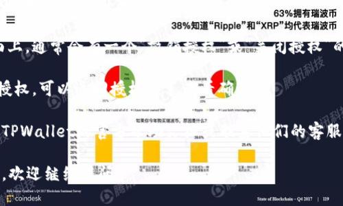 要关闭TPWallet的授权，可以按照以下步骤操作：

1. **打开TPWallet应用**：首先，确保你已经在你的设备上打开了TPWallet应用。

2. **进入设置**：在应用的主页上，通常会有一个菜单或者设置的选项。点击进入设置。

3. **找到账户或安全设置**：在设置中，寻找与账户管理或安全相关的选项。这可能会被标记为“账户设置”、“权限管理”或“安全中心”等。

4. **查看授权的应用或服务**：在账户或安全设置中，查找所有已授权的应用和服务列表。

5. **选择要关闭授权的应用**：找到你想要取消授权的应用或服务，点击进入。

6. **关闭授权**：在该应用或服务的详情页面上，通常会有一个“撤销授权”或“关闭授权”的选项。选择该选项并确认。

7. **检查确认**：完成后，确保你已成功撤销授权。可以返回授权列表查看确认。

如果你在执行这些步骤时遇到问题，建议查看TPWallet的官方帮助文档或联系他们的客服支持。

希望这些步骤对你有帮助！如果还有其他问题，欢迎继续提问。