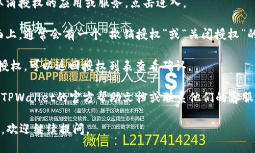 要关闭TPWallet的授权，可以按照以下步骤操作：

1. **打开TPWallet应用**：首先，确保你已经在你的设备上打开了TPWallet应用。

2. **进入设置**：在应用的主页上，通常会有一个菜单或者设置的选项。点击进入设置。

3. **找到账户或安全设置**：在设置中，寻找与账户管理或安全相关的选项。这可能会被标记为“账户设置”、“权限管理”或“安全中心”等。

4. **查看授权的应用或服务**：在账户或安全设置中，查找所有已授权的应用和服务列表。

5. **选择要关闭授权的应用**：找到你想要取消授权的应用或服务，点击进入。

6. **关闭授权**：在该应用或服务的详情页面上，通常会有一个“撤销授权”或“关闭授权”的选项。选择该选项并确认。

7. **检查确认**：完成后，确保你已成功撤销授权。可以返回授权列表查看确认。

如果你在执行这些步骤时遇到问题，建议查看TPWallet的官方帮助文档或联系他们的客服支持。

希望这些步骤对你有帮助！如果还有其他问题，欢迎继续提问。